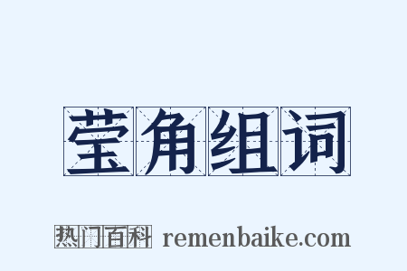 莹角组词是什么意思的图片
